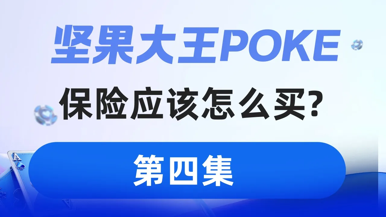 德学院-最专业的华人德州扑克学习与策略分享社区