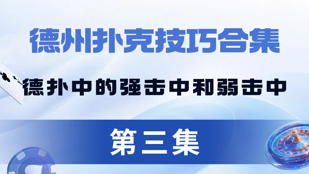 德学院-最专业的华人德州扑克学习与策略分享社区