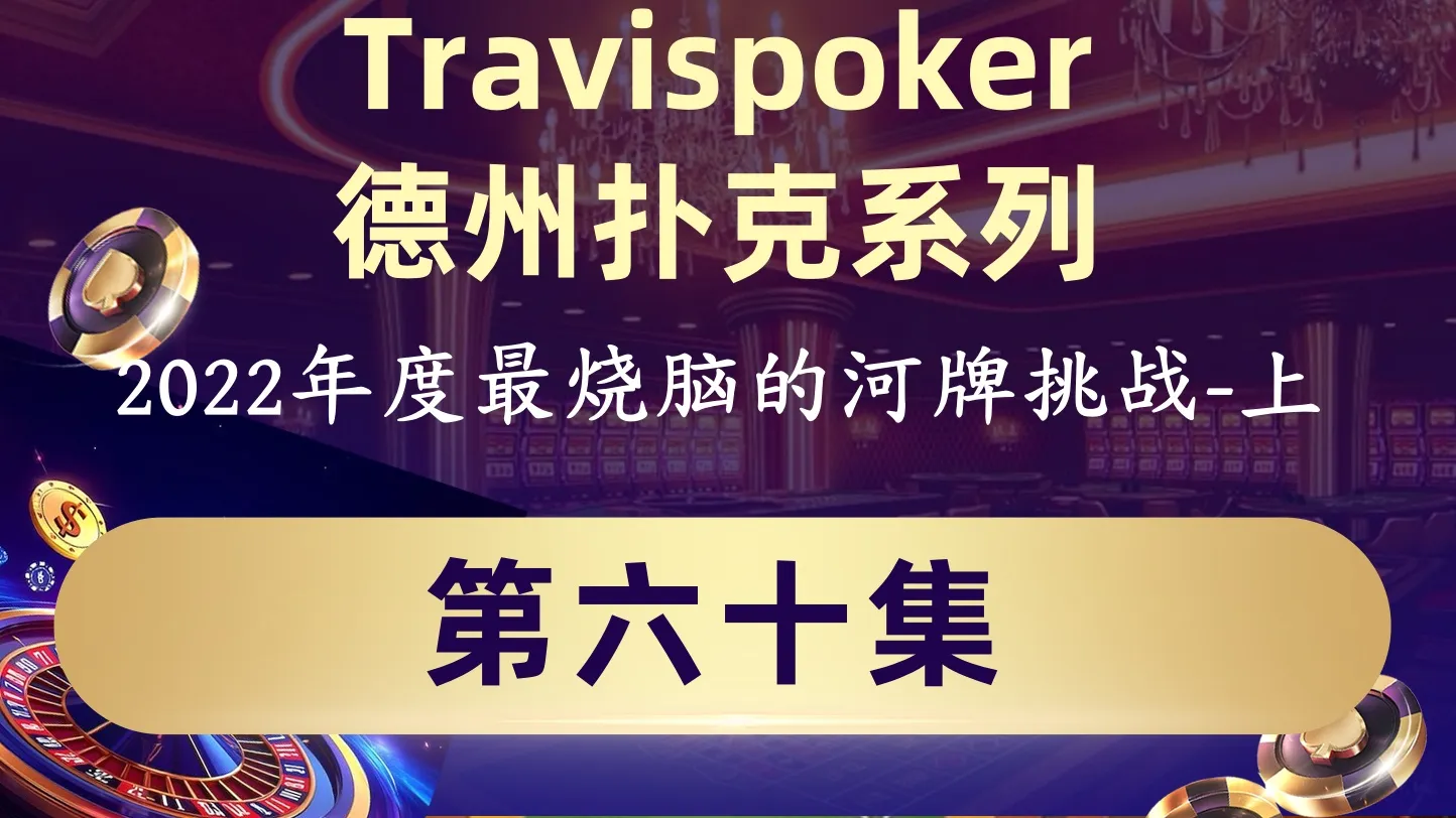 德学院-最专业的华人德州扑克学习与策略分享社区