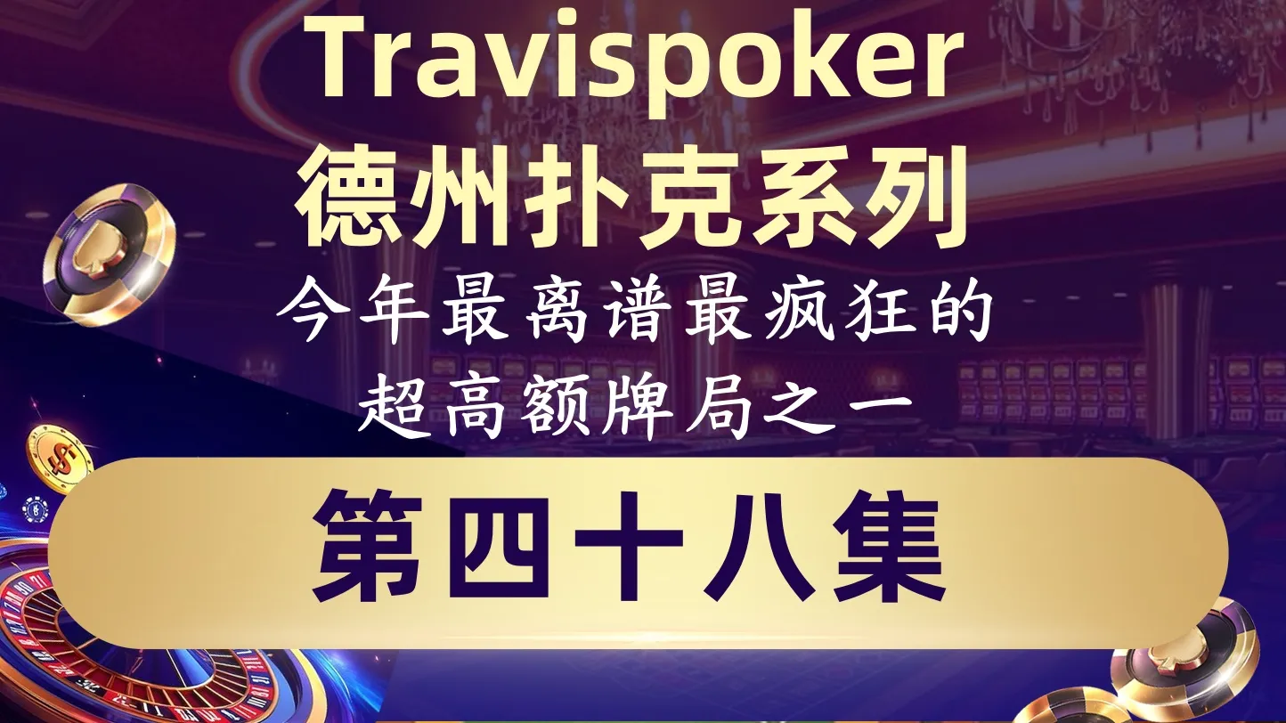 德学院-最专业的华人德州扑克学习与策略分享社区