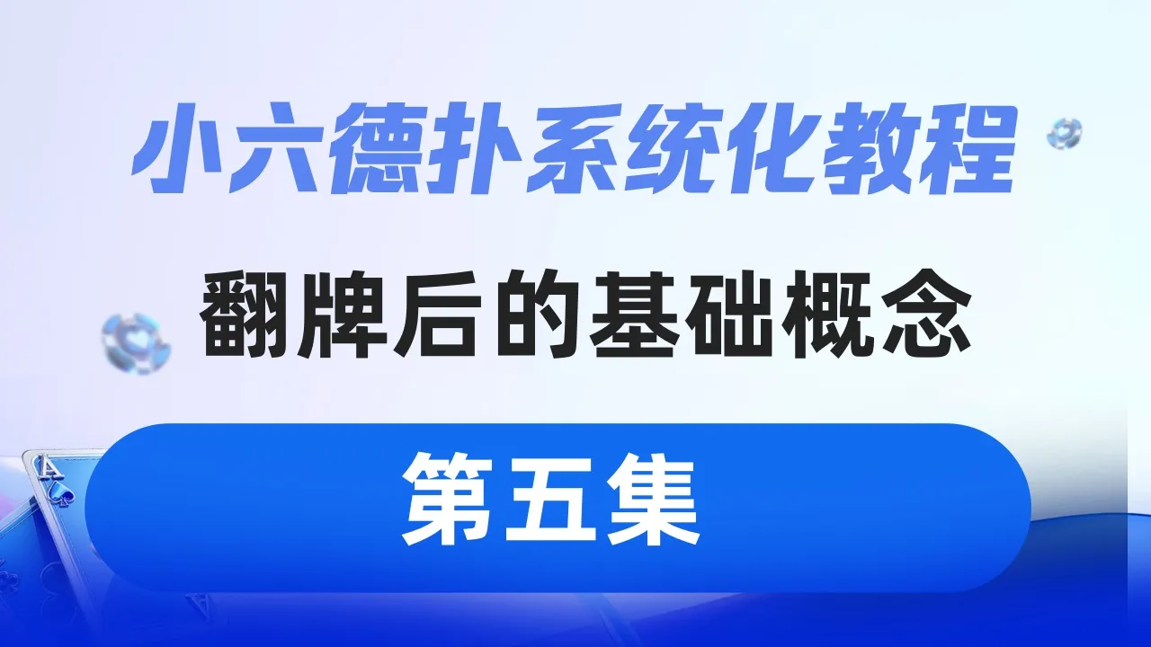 德学院-最专业的华人德州扑克学习与策略分享社区