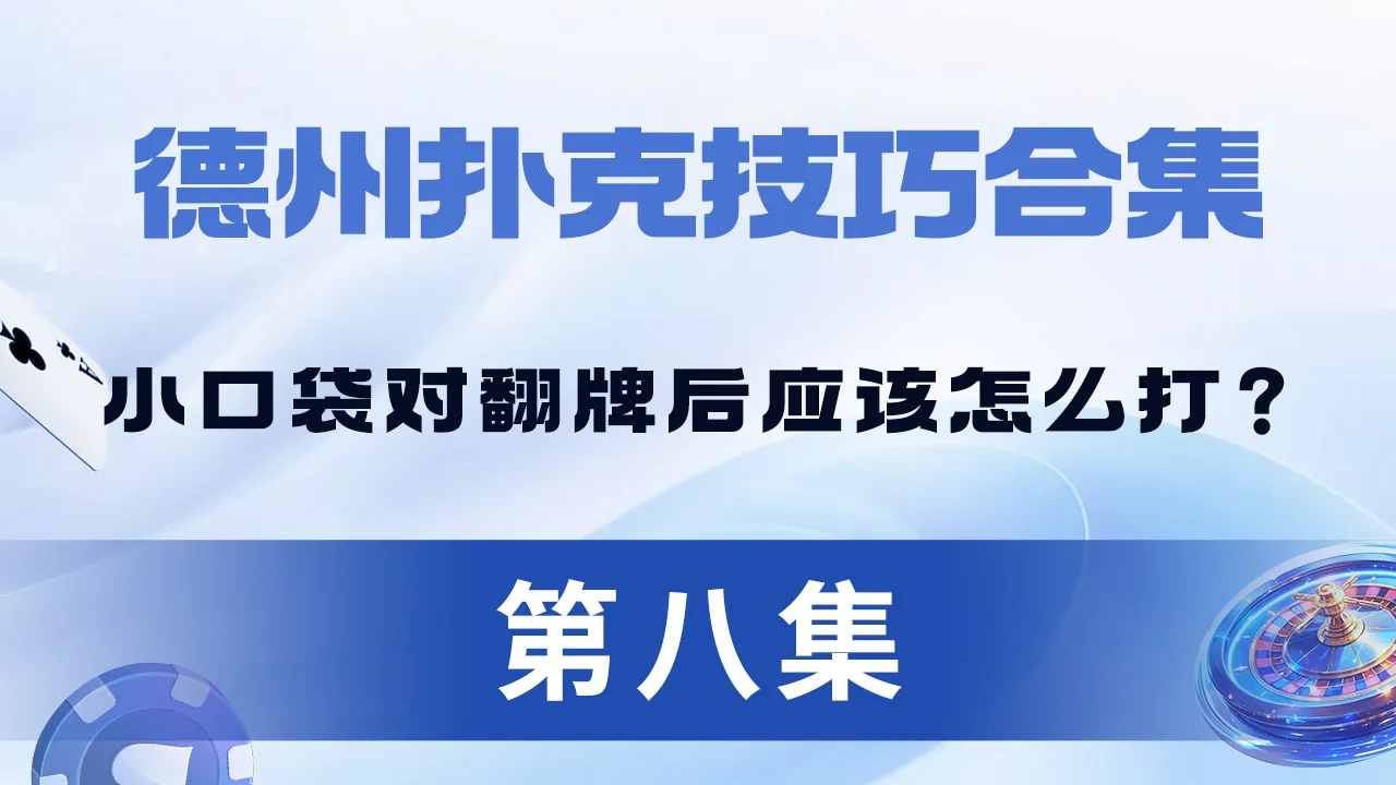德学院-最专业的华人德州扑克学习与策略分享社区