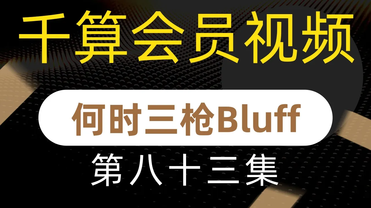 德学院-最专业的华人德州扑克学习与策略分享社区