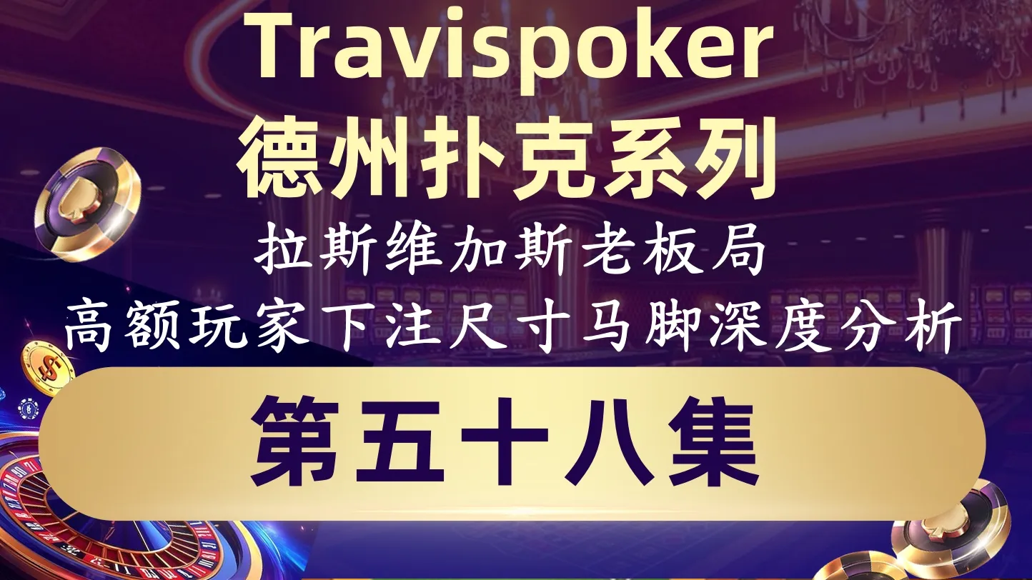德学院-最专业的华人德州扑克学习与策略分享社区
