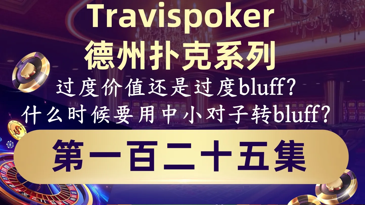 德学院-最专业的华人德州扑克学习与策略分享社区