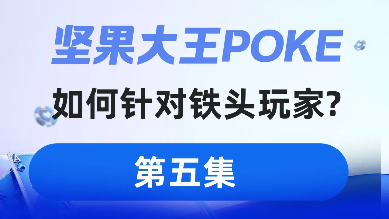 德学院-最专业的华人德州扑克学习与策略分享社区