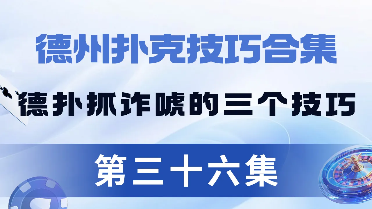 德学院-最专业的华人德州扑克学习与策略分享社区
