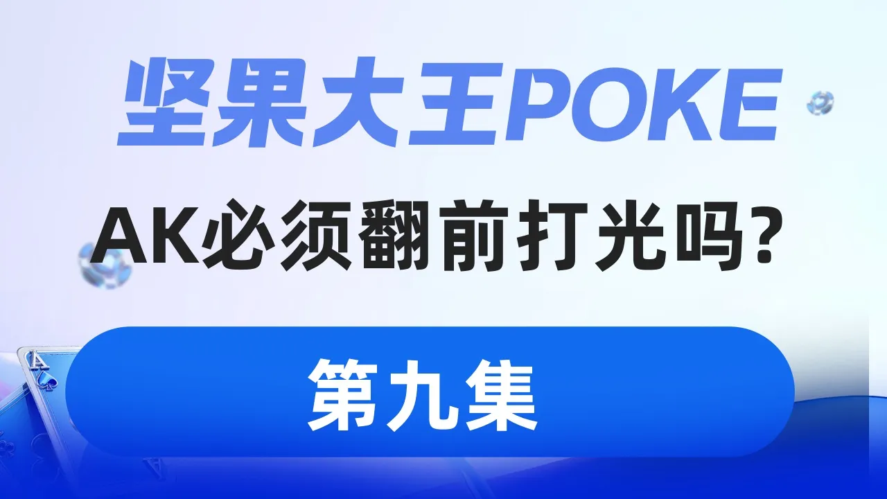 德学院-最专业的华人德州扑克学习与策略分享社区