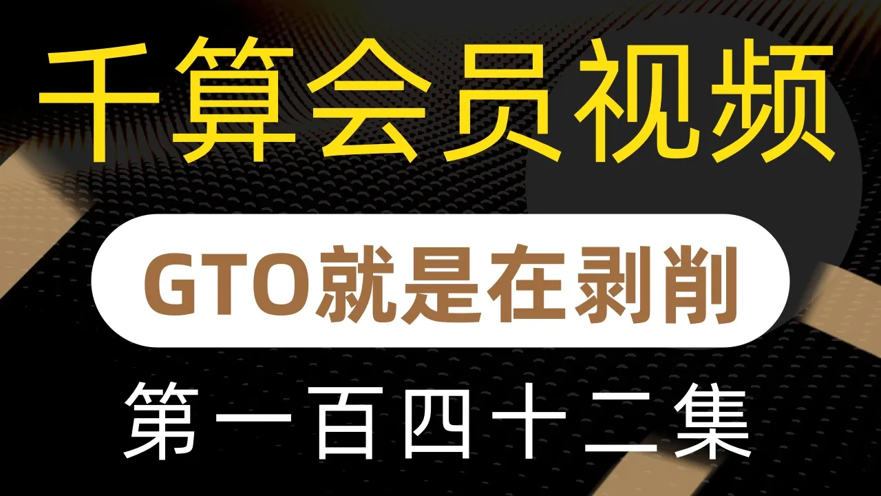 德学院-最专业的华人德州扑克学习与策略分享社区