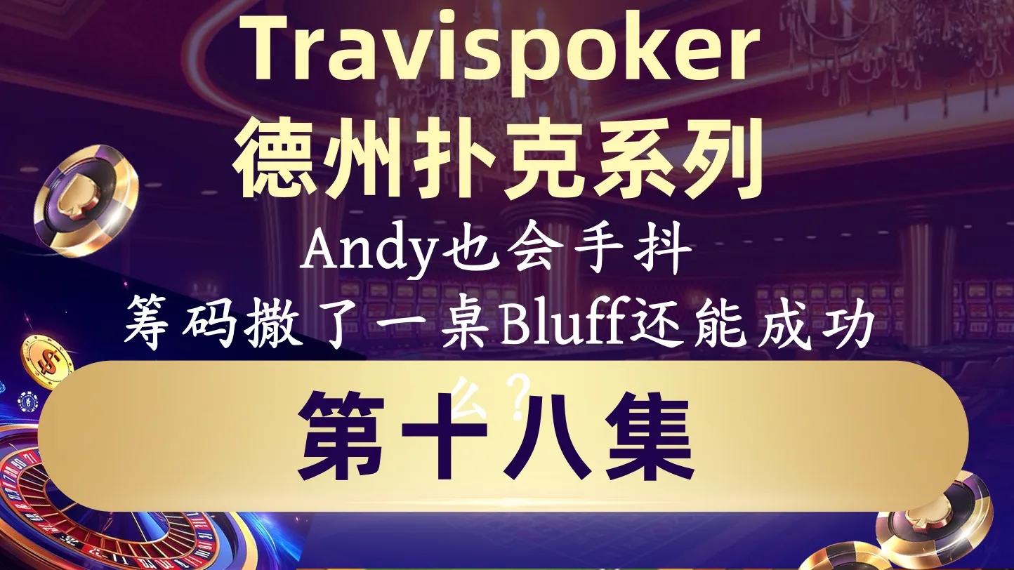 德学院-最专业的华人德州扑克学习与策略分享社区