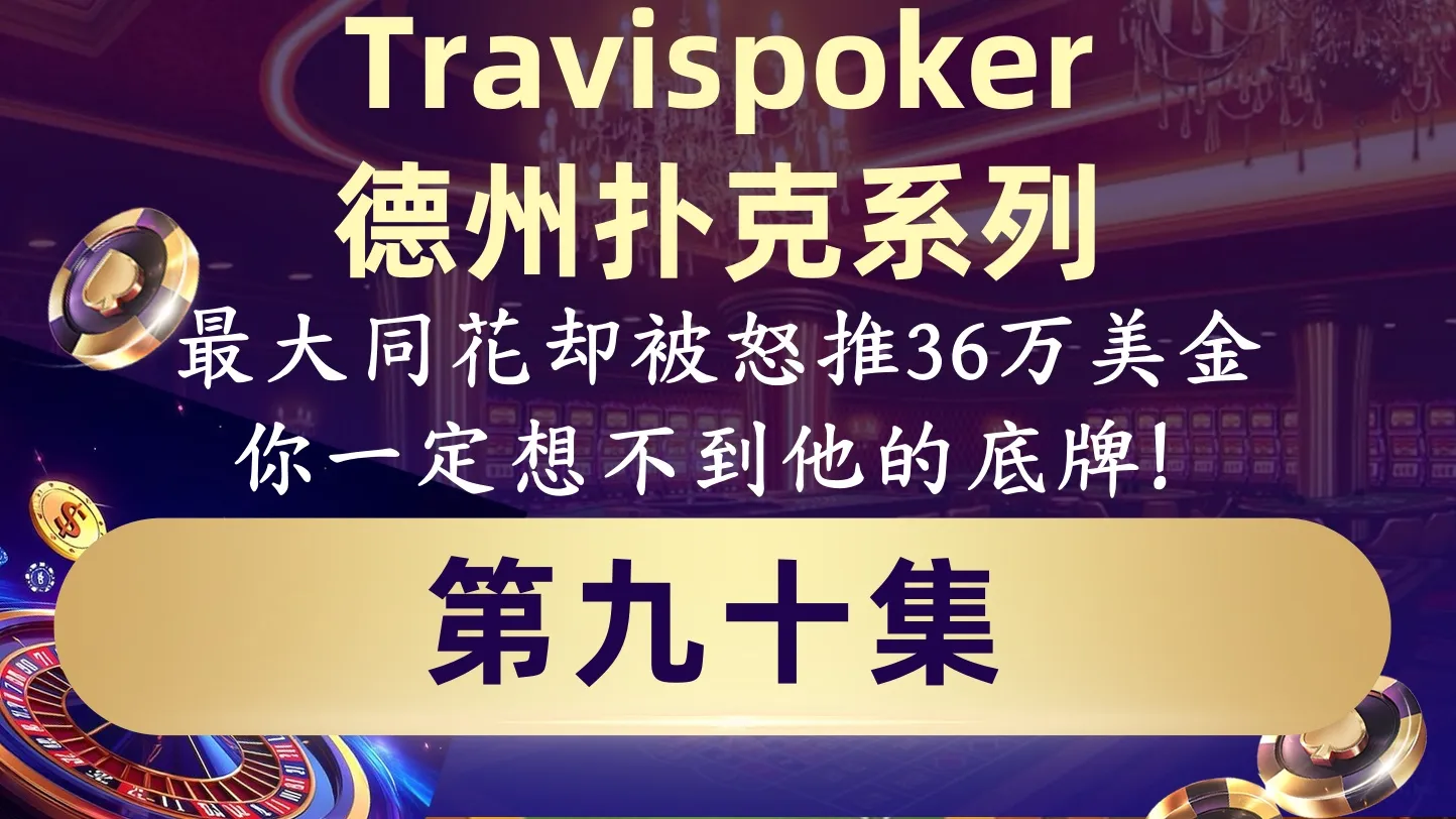 德学院-最专业的华人德州扑克学习与策略分享社区