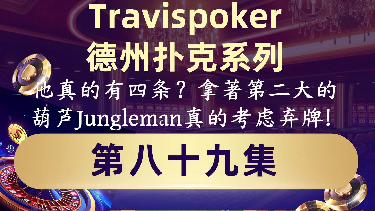 德学院-最专业的华人德州扑克学习与策略分享社区