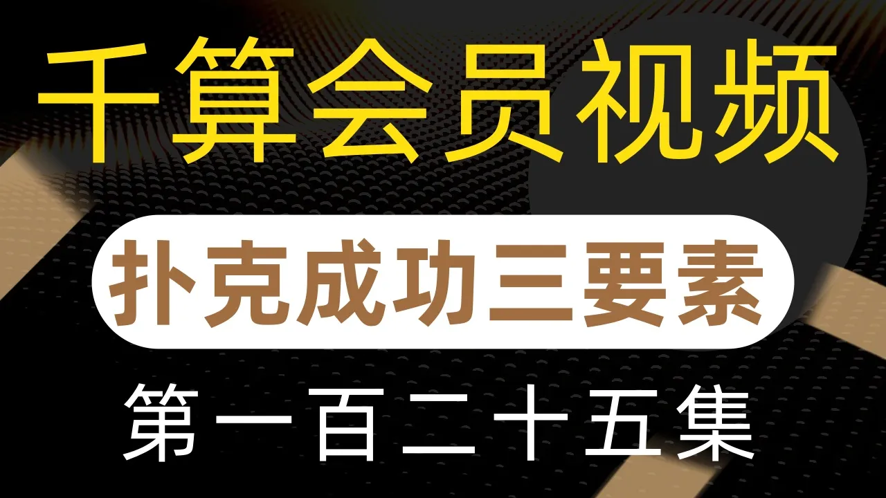 德学院-最专业的华人德州扑克学习与策略分享社区