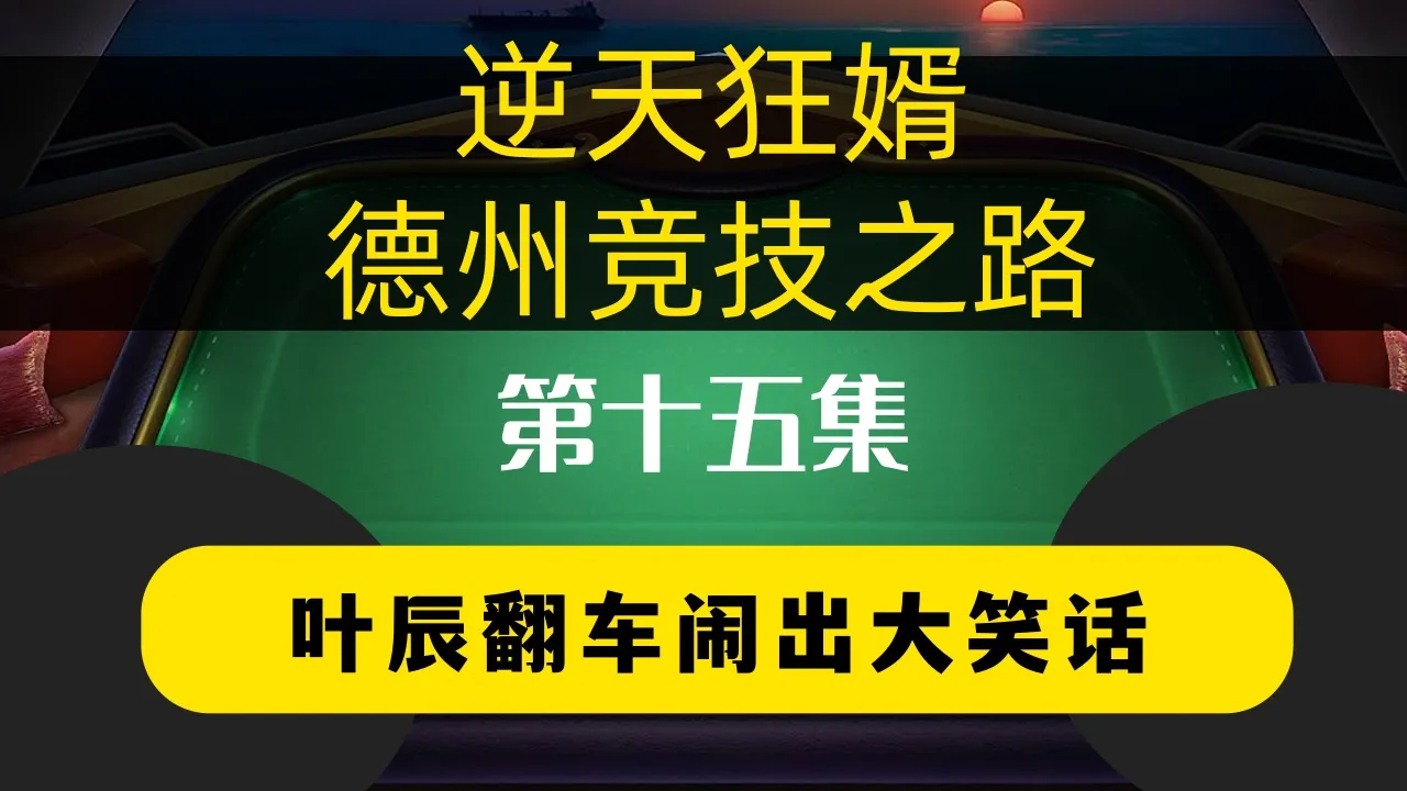 德学院-最专业的华人德州扑克学习与策略分享社区