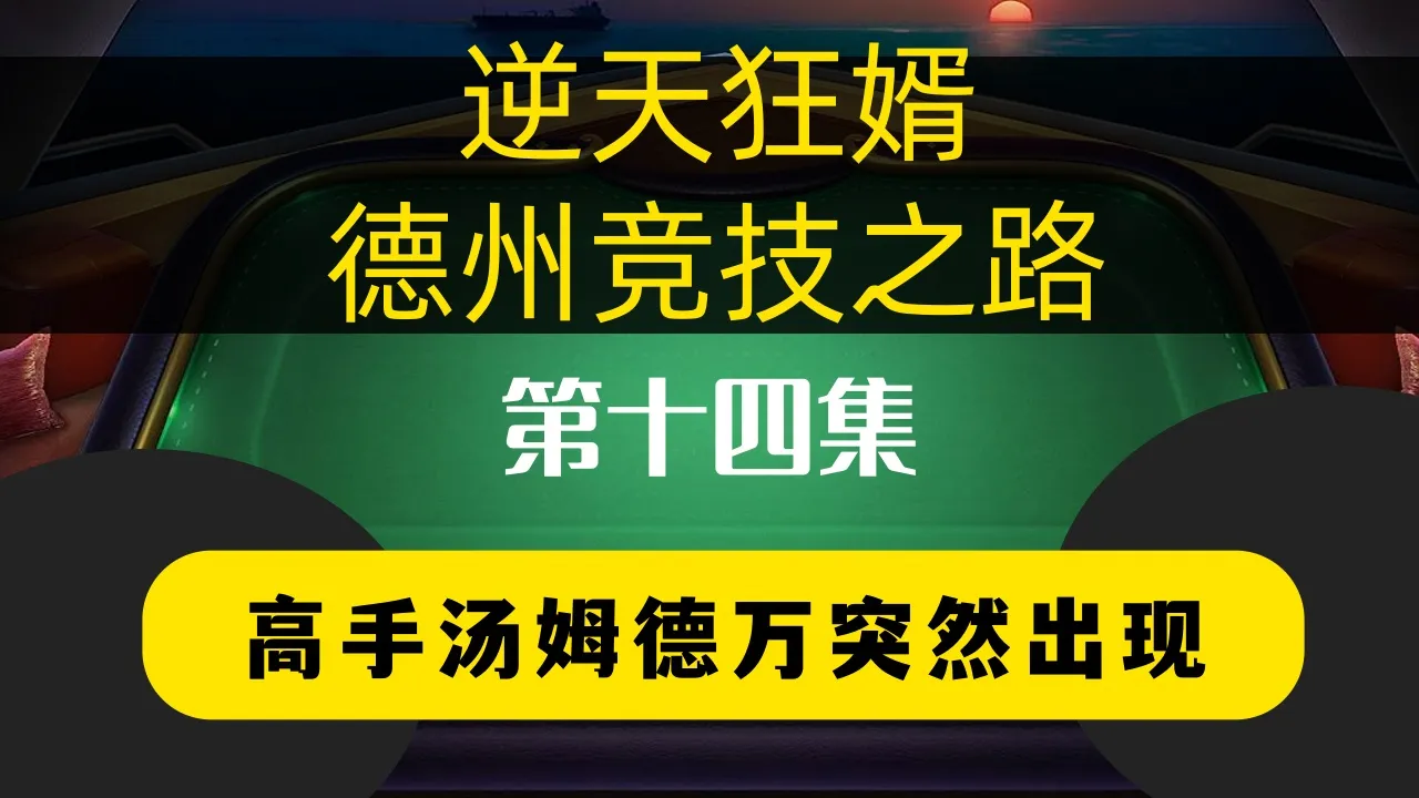 德学院-最专业的华人德州扑克学习与策略分享社区