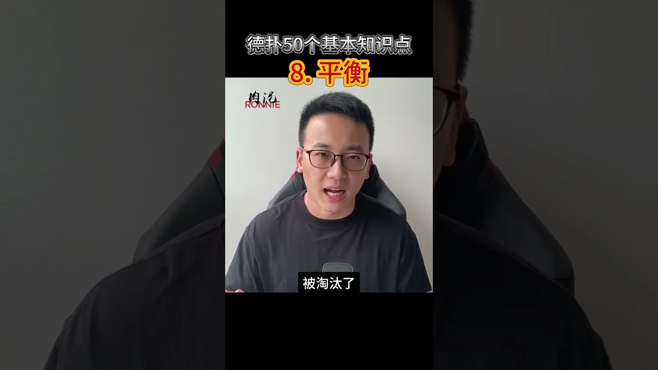 德学院-最专业的华人德州扑克学习与策略分享社区