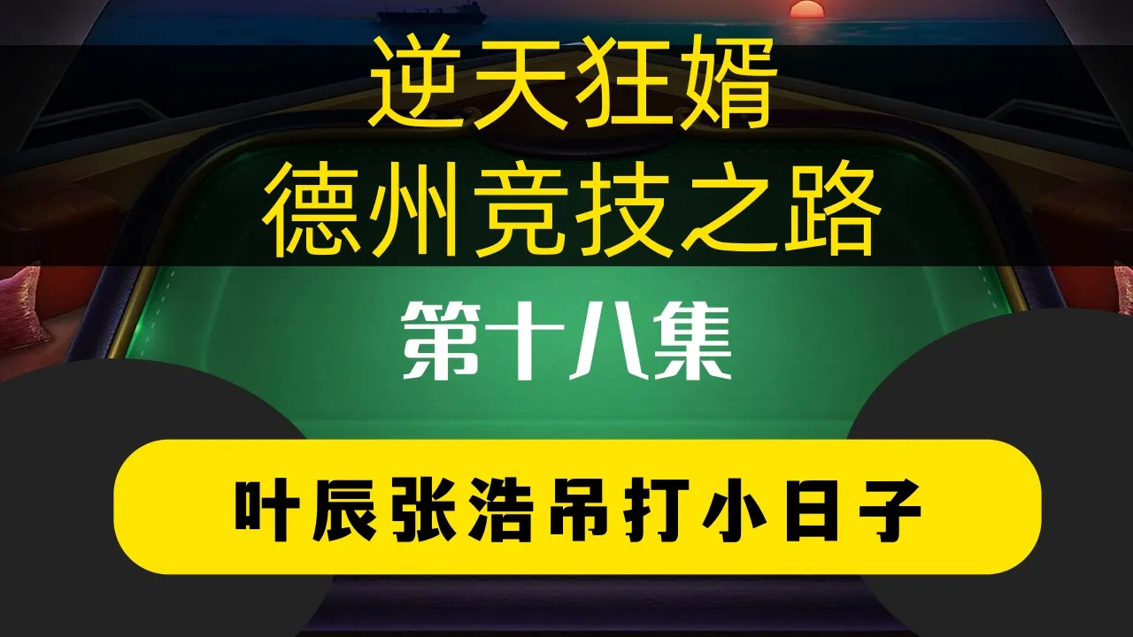 德学院-最专业的华人德州扑克学习与策略分享社区