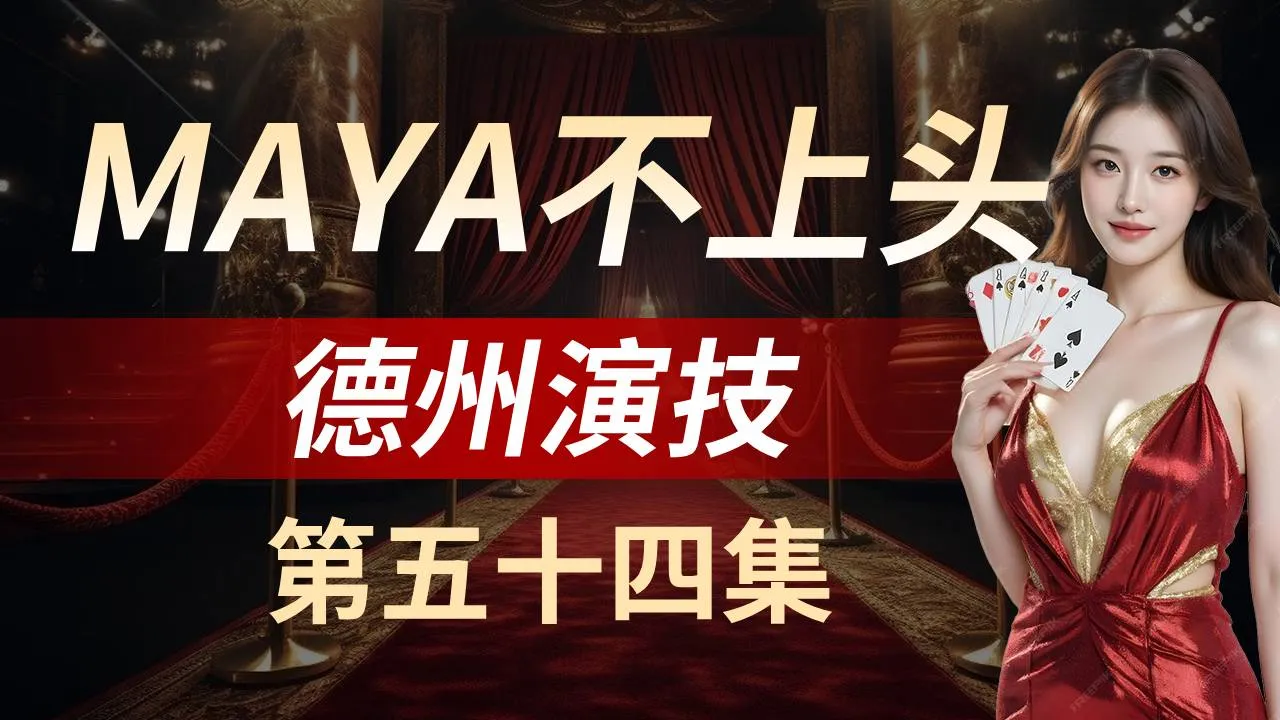 德学院-最专业的华人德州扑克学习与策略分享社区