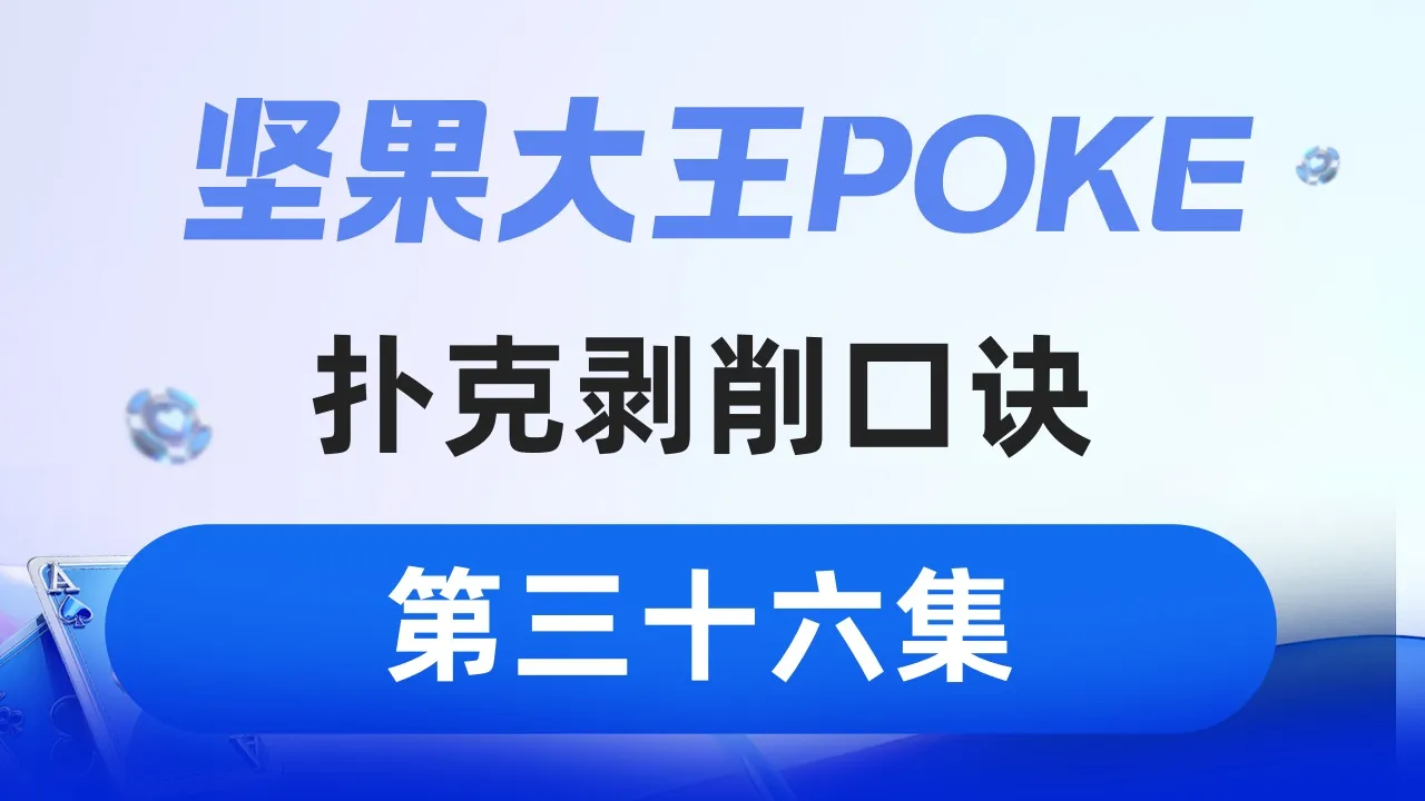 德学院-最专业的华人德州扑克学习与策略分享社区