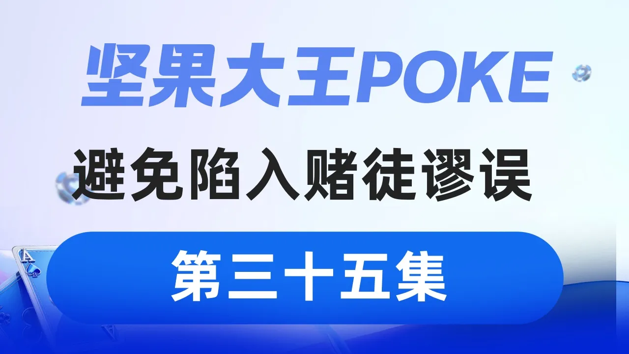 德学院-最专业的华人德州扑克学习与策略分享社区
