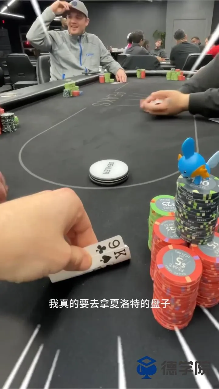 德学院-最专业的华人德州扑克学习与策略分享社区