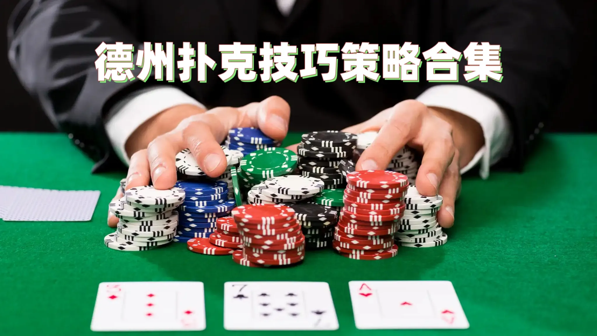 德学院-最专业的华人德州扑克学习与策略分享社区