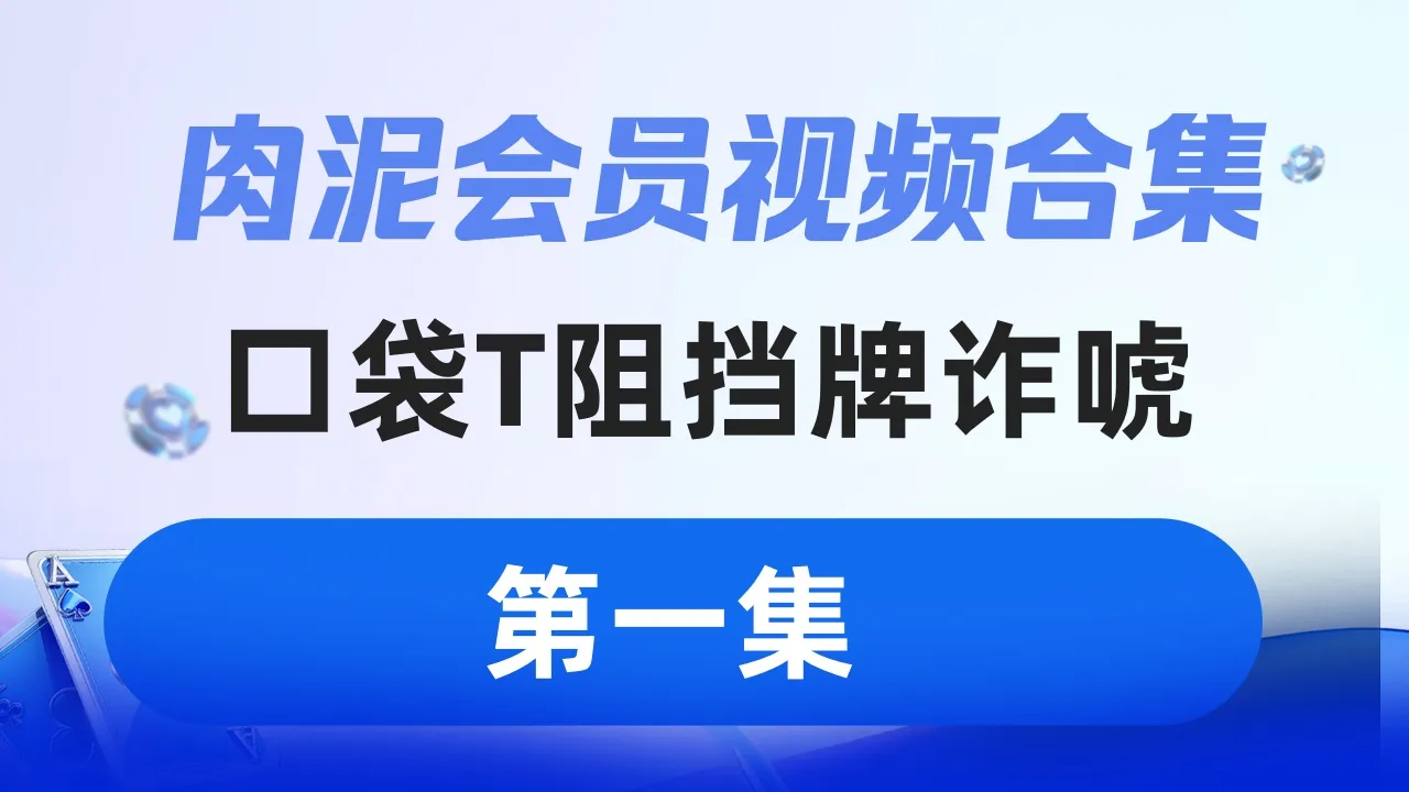 德学院-最专业的华人德州扑克学习与策略分享社区